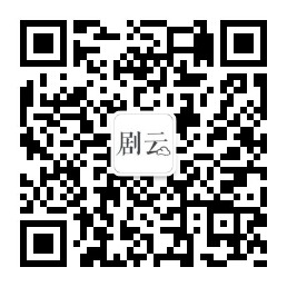 剧云公众号